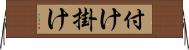 付け掛け Horizontal Wall Scroll