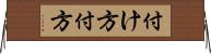付け方 Horizontal Wall Scroll