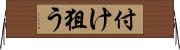 付け狙う Horizontal Wall Scroll
