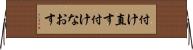 付け直す Horizontal Wall Scroll