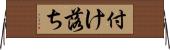 付け落ち Horizontal Wall Scroll