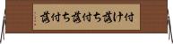 付け落ち Horizontal Wall Scroll