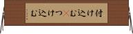 付け込む(P) Horizontal Wall Scroll
