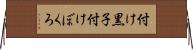 付け黒子 Horizontal Wall Scroll