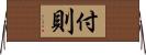 付則 Horizontal Wall Scroll