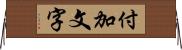 付加文字 Horizontal Wall Scroll