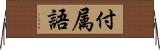 付属語 Horizontal Wall Scroll