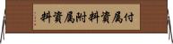 付属資料 Horizontal Wall Scroll