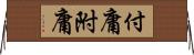 付庸 Horizontal Wall Scroll