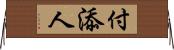 付添人 Horizontal Wall Scroll