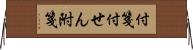 付箋 Horizontal Wall Scroll