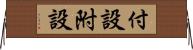 付設 Horizontal Wall Scroll