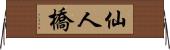 仙人橋 Horizontal Wall Scroll