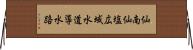 仙南仙塩広域水道導水路 Horizontal Wall Scroll
