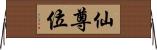 仙尊位 Horizontal Wall Scroll