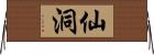 仙洞 Horizontal Wall Scroll
