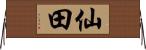 仙田 Horizontal Wall Scroll
