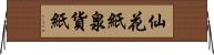 仙花紙 Horizontal Wall Scroll
