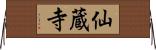 仙蔵寺 Horizontal Wall Scroll