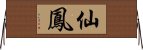 仙鳳 Horizontal Wall Scroll