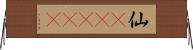 仙(ateji) Horizontal Wall Scroll