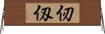 仞 Horizontal Wall Scroll