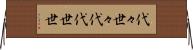 代々 Horizontal Wall Scroll