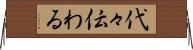 代々伝わる Horizontal Wall Scroll