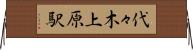 代々木上原駅 Horizontal Wall Scroll
