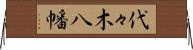 代々木八幡 Horizontal Wall Scroll