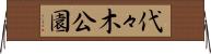 代々木公園 Horizontal Wall Scroll