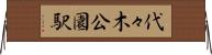 代々木公園駅 Horizontal Wall Scroll