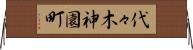 代々木神園町 Horizontal Wall Scroll