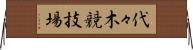 代々木競技場 Horizontal Wall Scroll