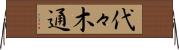 代々木通 Horizontal Wall Scroll