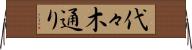 代々木通り Horizontal Wall Scroll