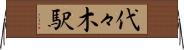 代々木駅 Horizontal Wall Scroll