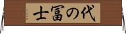 代の冨士 Horizontal Wall Scroll