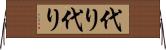 代り代り Horizontal Wall Scroll