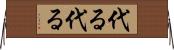 代る代る Horizontal Wall Scroll