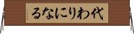 代わりになる Horizontal Wall Scroll