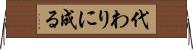 代わりに成る Horizontal Wall Scroll