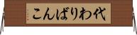代わりばんこ Horizontal Wall Scroll