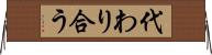 代わり合う Horizontal Wall Scroll