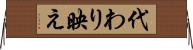 代わり映え Horizontal Wall Scroll