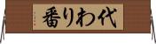 代わり番 Horizontal Wall Scroll