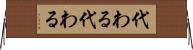 代わる代わる Horizontal Wall Scroll
