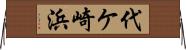 代ケ崎浜 Horizontal Wall Scroll