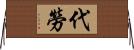 代勞 Horizontal Wall Scroll