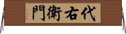 代右衛門 Horizontal Wall Scroll